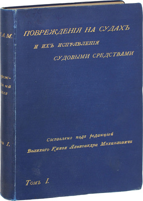 Повреждения на судах и их исправления судовыми средствами / Сост. под ред. [и с предисл.] вел. кн. Александра Михайловича. [В 2 т.]. Т. 1. Повреждения судовых машин и котлов / Сост. инж.-мех. Д. Голов. СПб.: Тип. Исидора Гольдберга, 1897.